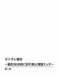 Toya Netorare Kanojo -Kareshi Ani o Mae ni Futago Otouto to Kyoushitsu Ecchi- Vol.01 English