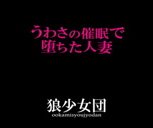 Ookami Shoujo Dan Mukoujima Tenro Uwasa no Saimin de Ochita Hitozuma Chinese 不咕鸟汉化组