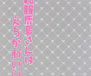 COMIC1☆12 Confection Latte Ichiyo Moka Shifuku Kashima-san wa Ero Kawaii Kantai Accumulation -KanColle- Chinese 寂月汉化组
