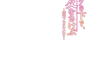 Sakura Shouji Desk thimbleful Shita de- Ai o Sakebu ~Aimai de Ibitsu na Futari~ 1 - affixing 2