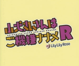 c92 Lily Lily rosato Mibu Natsuki koinumaru san wa gokigen naname R cinese 無邪気漢化組