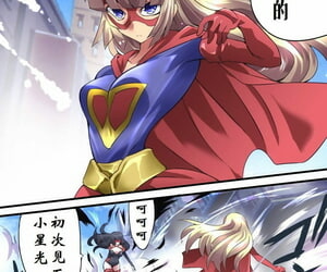 Atelier Hachifukuan Superheroine Yuukai Ryoujoku 12 - Superheroine in Distress - Etoile Nol - 凌辱诱拐 12 Chinese 有条色狼汉化