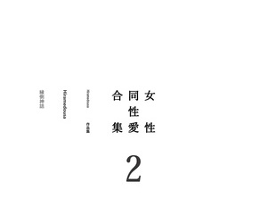 Engawa Shinwa Hiramedousa Josei Douseiai Matome 2 丨 女性同性愛合集 2 Chinese 沒有漢化 Digital