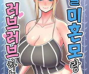 tengohambre sueyuu kinpatsu Single Mutter zu icha Liebe suru Hon 금발 미혼모랑 러브러브 하는 책 Koreanisch digital