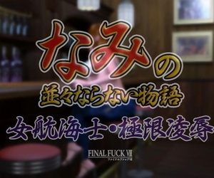 Final Nail 7 Nami no Naminami Naranai Monogatari Onna Koukai-shi Kyokugen Ryoujoku One Piece