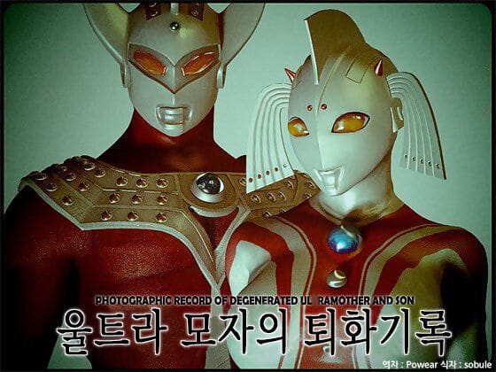 Heroineism Photographic Record of Degenerated Ultramother and Son Ultraman Korean page 1