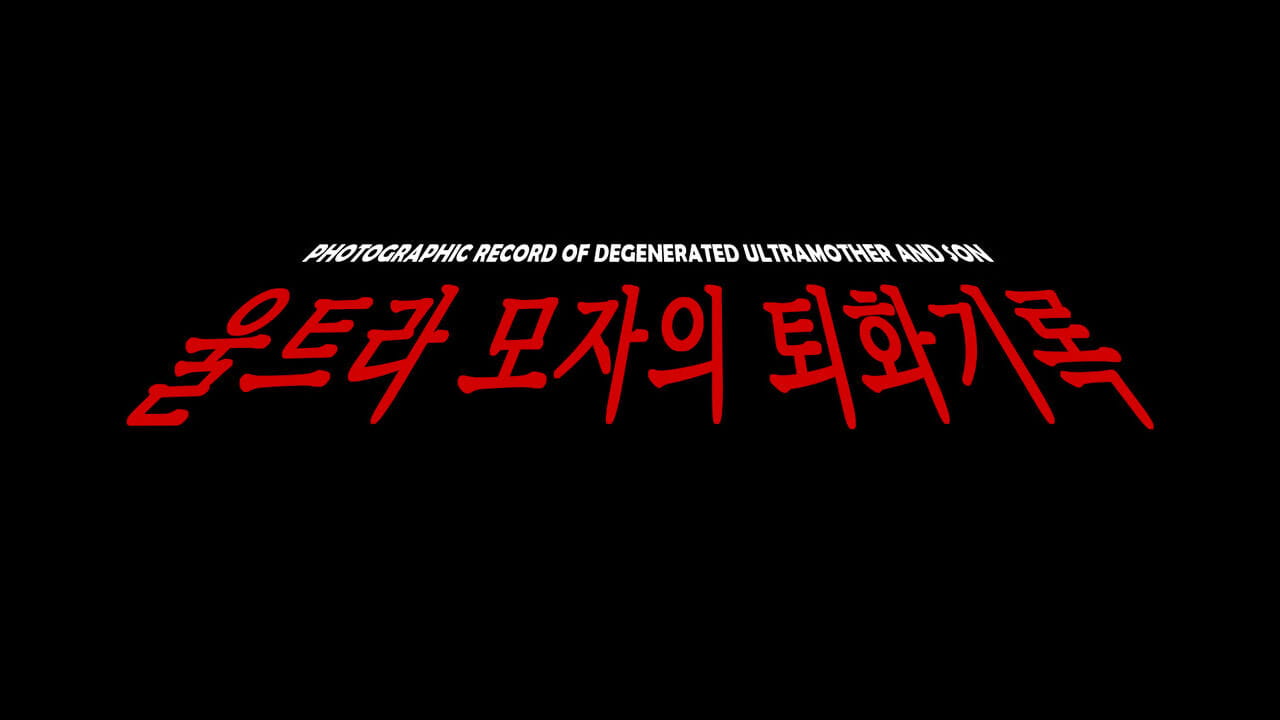 英雄主義 写真 記録 の 退化 ウルトラマザー - 息子 ウルトラマン 韓国語 page 1