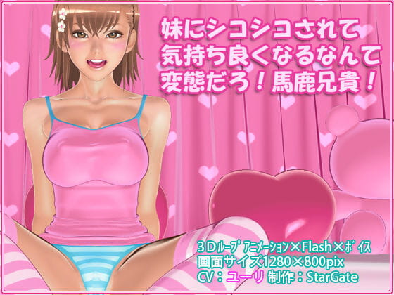 stargate3d Imouto नी shiko shiko sarete कीमोचियोकू naru nante जापानी हेंताई सेक्स daro! baka aniki! page 1