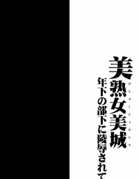 1787 マカロニ - チーズ bijukujo mishiro ~ toshishita no buka ni ryoujoku sarete の idolm@ster シンデレラ ＆ 中国 gk汉化 デジタル