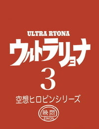 岡本画伯 Ultra Ryona 3