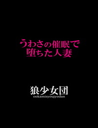 Ookami Shoujo Dan Mukoujima Tenro Uwasa no Saimin de Ochita Hitozuma Chinese 不咕鸟汉化组 - part 2