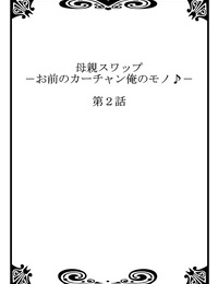 Kiryuu Reihou Hahaoya Swap - Omae no Kaa-chan Ore no Mono 1-4 Chinese æ™“ç™½ä¸ªäººæ±‰åŒ–