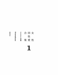 Engawa Shinwa Hiramedousa Josei Douseiai Matome 1 丨 女性同性愛合集 1Chinese 沒有漢化 Digital