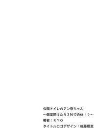 RYO Kouen Rest room no Anna-chan ~Koshitsu Aketara 2-byou de Gattai!?~ - part 5