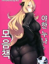 C94 Ikumura Iku Ecchi na Onee-san Matome Hon - 야한 누나 모음 책 Various Korean 팀 마스터