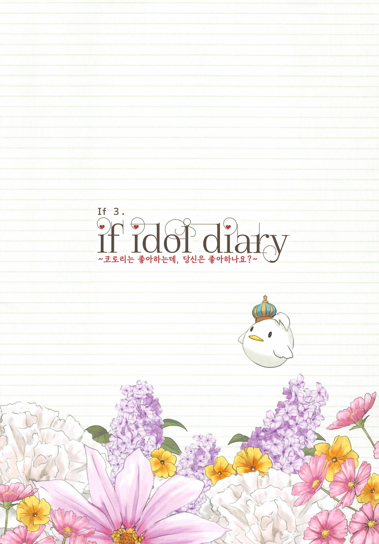 C94 Dai 6 Kichi Kichirock if idol diary Soushuuhen ~Kotori no Ura Nikki~ - if idol diary 총집편 ~코토리의 비밀 일기~ Love Live! Korean - part 2